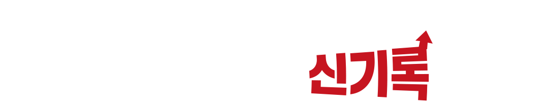 생마차, 주류시장의 신기록