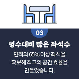 평수대비 많은 좌석수